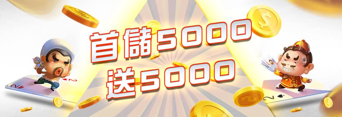 DDYA娛樂城-首儲5000送5000