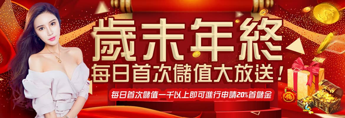 DDYA娛樂城-歲末年終每日首次儲值大放送